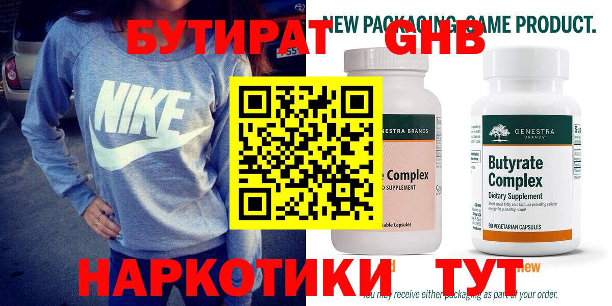 Кстово  БУТИРАТ бутандиол  БУТИРАТ  Вход с VPN 